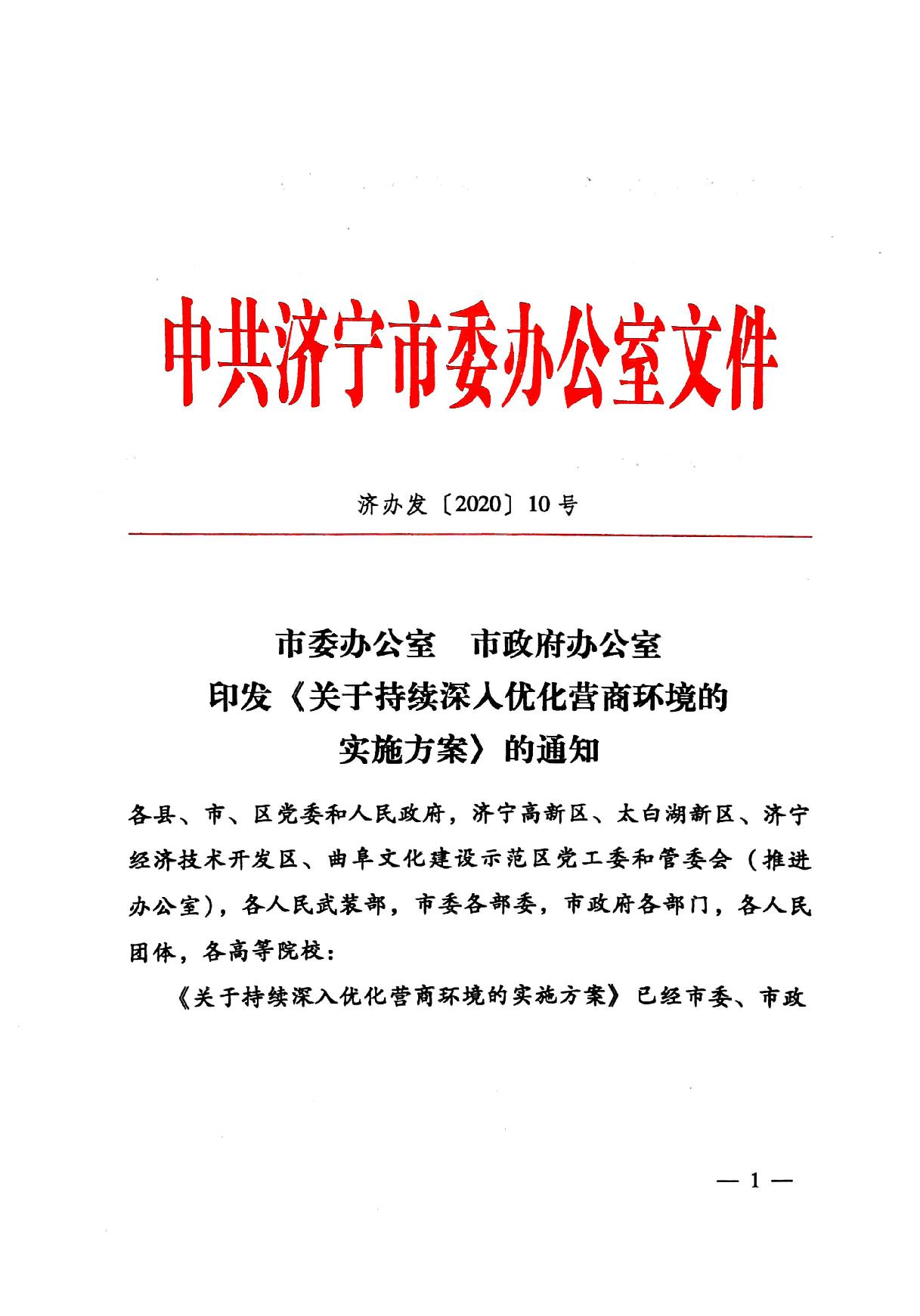 印發《關于持續深入優化營商環境的實施方案》的通知(濟辦發〔2020〕10號)-1.jpg