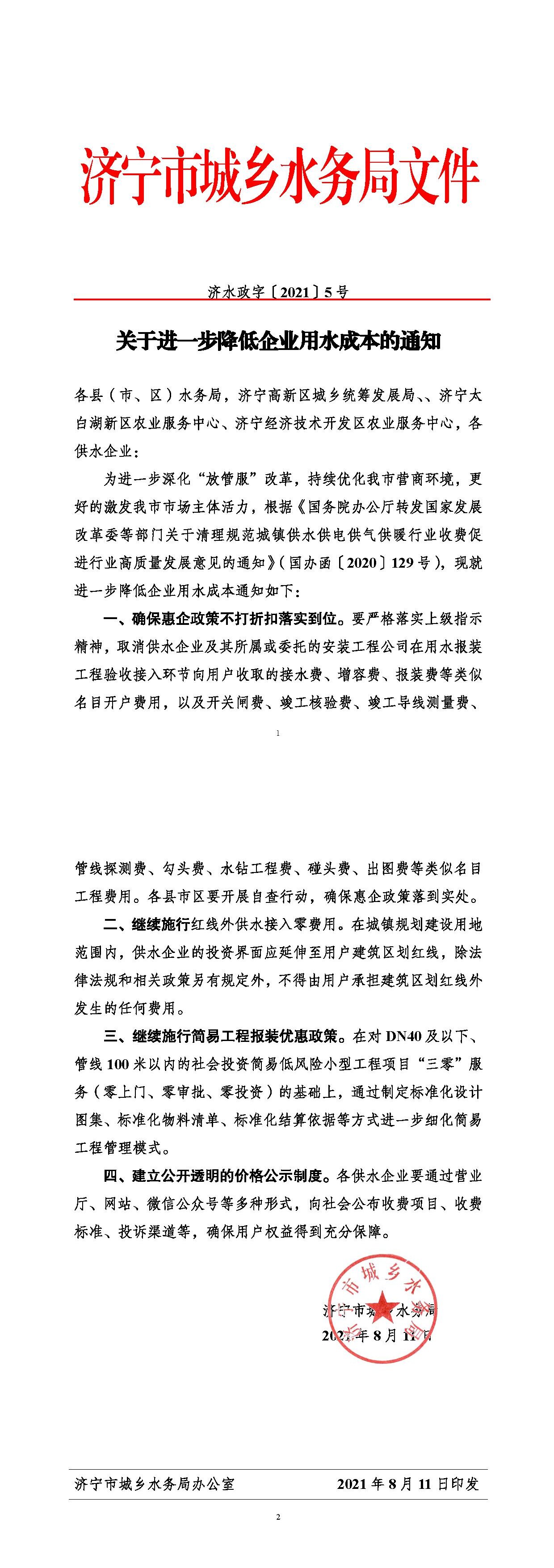 濟水政字〔2021〕5號關于進一步降低企業用水報裝成本的通知-tiomg-append-image.jpg