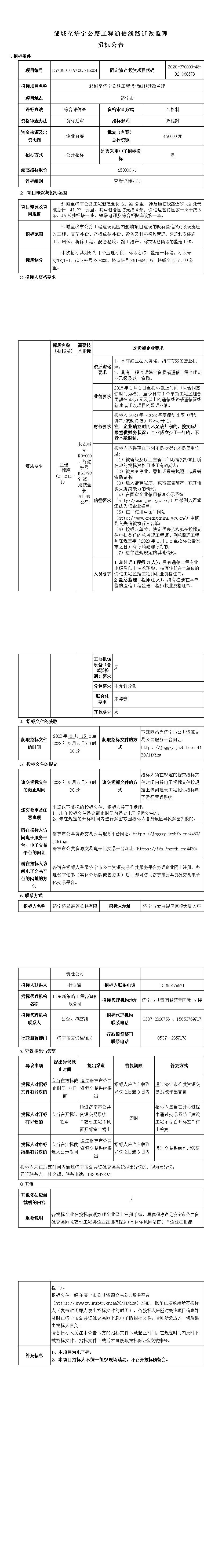 鄒城至濟寧公路工程通信線路遷改監理招標公告.jpg